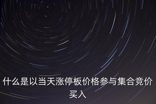 為什么集合競(jìng)價(jià)要掛漲停價(jià)買(mǎi)入，在集合競(jìng)價(jià)時(shí)直接以漲停價(jià)買(mǎi)入股票是不是有優(yōu)先權(quán)