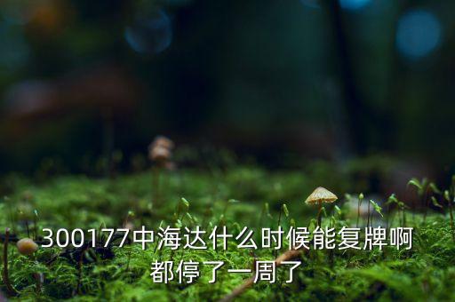 300177中海達什么時候能復(fù)牌啊都停了一周了