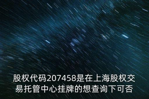207458是什么股票代碼，代碼207458股票存在嗎