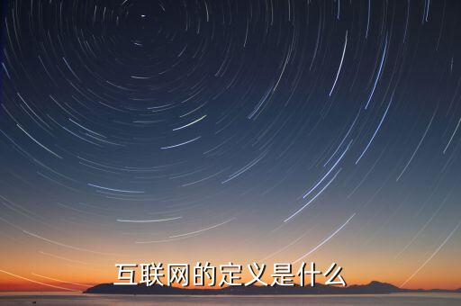 互聯(lián)網(wǎng)到底是什么意思，互聯(lián)網(wǎng)的定義是什么