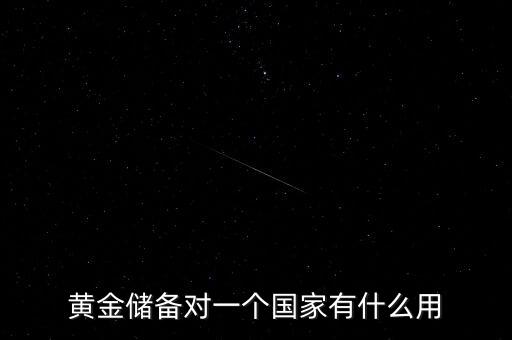 國(guó)家黃金儲(chǔ)備多說(shuō)明什么，黃金儲(chǔ)備對(duì)于一個(gè)國(guó)家的意義