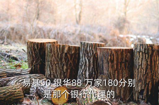 萬家180什么銀行賣，買萬家貨幣基金到什么銀行買好呢