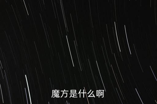 金融魔方是什么，魔方是什么