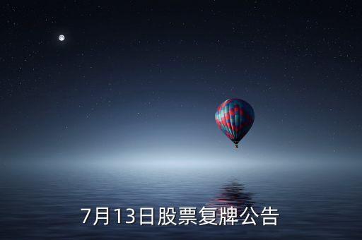 股票運盛什么時候復(fù)牌，運盛實業(yè)為什么今天停牌