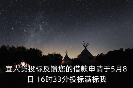 宜人貸什么時候發(fā)標(biāo)，宜人貸審核通過后五天了投標(biāo)還是百分之零會流標(biāo)嗎