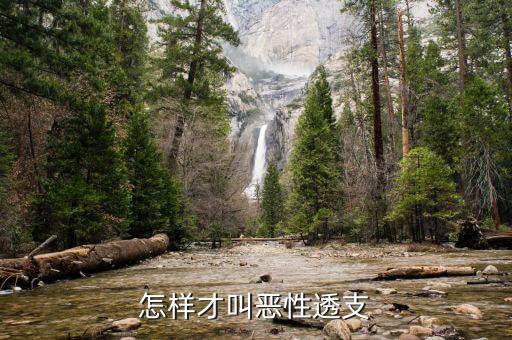 什么叫信用卡惡性消費(fèi)，什么行為屬于信用卡惡意透支呢