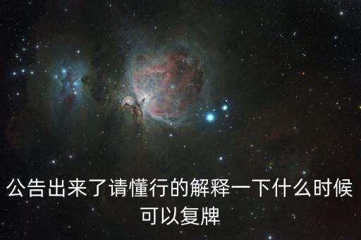 蘇交科什么時候復牌，000560各位大神知道啥時候復牌