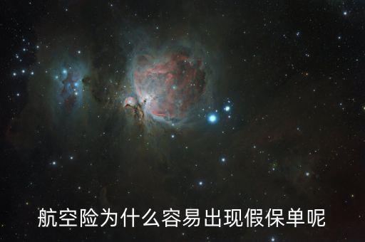 航空險為什么容易出現假保單呢