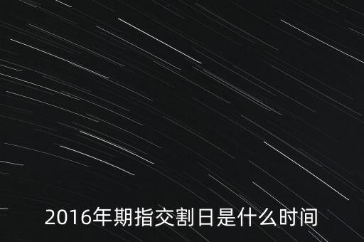 2016年期指交割日是什么時(shí)間