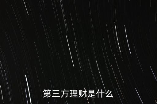 什么叫第三方理財，第三方理財是什么