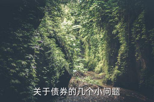 09懷化債是什么，二級(jí)市場(chǎng)上的企業(yè)債在2009年3月30日發(fā)生了什么事情為什么走勢(shì)會(huì)
