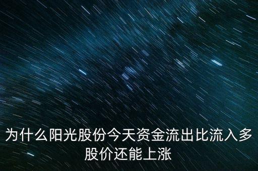 陽(yáng)光股份為什么不漲，陽(yáng)光照明投資長(zhǎng)城證券為什么股票不漲