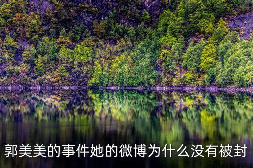郭美美為什么沒人敢查，我怎么看著郭美美那么討厭呢說得難聽點不就是個 有必要大家都