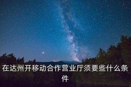 達(dá)州移動(dòng)為什么不和中國銀行合作，達(dá)州移動(dòng)怎么啦