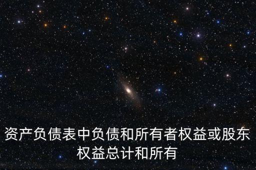 負(fù)債總計是什么意思，請問資產(chǎn)負(fù)債表資產(chǎn)總計和負(fù)債總計我期末數(shù)不等怎樣回事