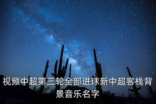 今天樂視中超全錦集的背景音樂是什么呀，現(xiàn)在樂視直播的江蘇與魯能中超的背景音樂是什么