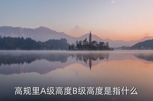 高鐵b級什么意思，股票里高鐵a和高鐵b是什么意思