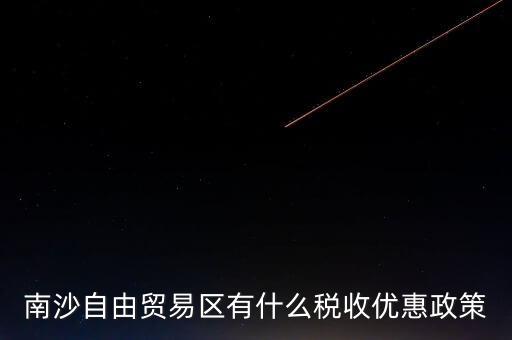 南沙自貿(mào)區(qū)什么時候批準(zhǔn)的，南沙區(qū)段險峰被查犯了什么事