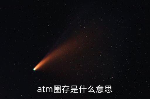 什么是跨行圈存，atm圈存是什么意思