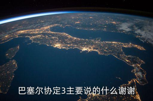 巴塞爾協(xié)議是什么，巴塞爾協(xié)定3主要說(shuō)的什么謝謝