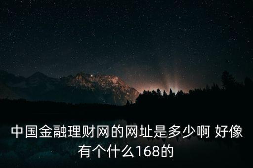 5188金融網(wǎng)是什么，大慶5188是不是騙人的呀