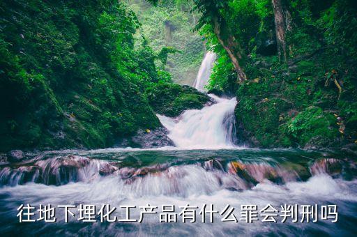 偷埋固廢將受到什么處罰化工廠，化工廠將污泥私自埋于廠區(qū)屬于排污嗎
