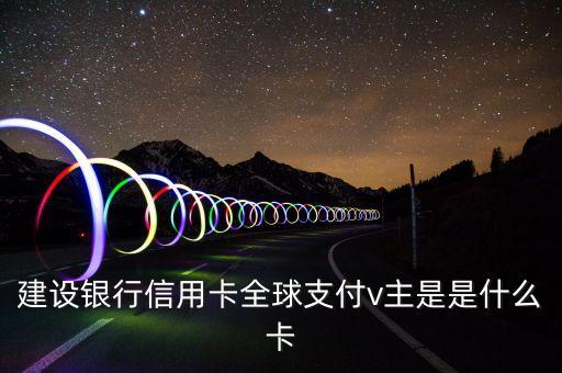 建行易貸卡是什么意思，申請了一張建行信用卡發(fā)來一個白金卡 一個易貸卡后來又寄了一張
