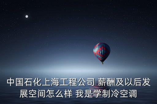 上海石化有什么賺錢事情，介紹一個(gè)在上海金山區(qū)石化的工作工資在2200以上的