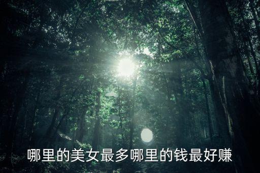 有錢投資什么美女多，哪里的美女最多哪里的錢最好賺