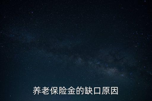 養(yǎng)老金為什么會(huì)有缺口，養(yǎng)老金缺口造成的原因