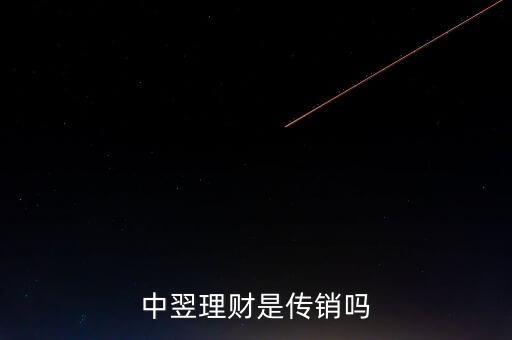 中翌理財(cái)什么時(shí)候推出的，中翌理財(cái)是什么運(yùn)作模式騙人的嗎真的能那么掙錢