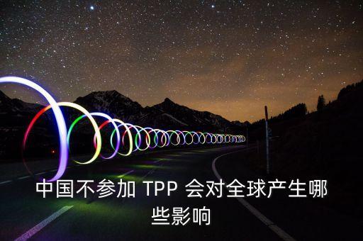 中國不參加 TPP 會對全球產生哪些影響