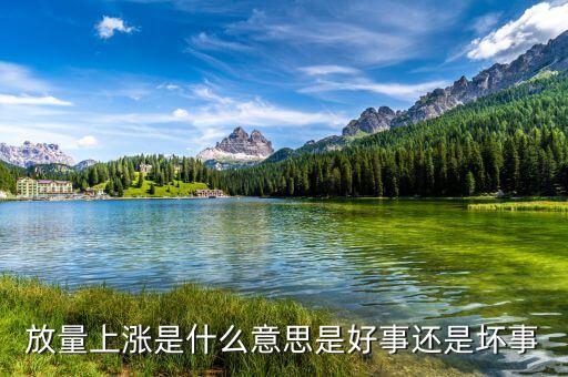放量創(chuàng)新高說明什么，放量上漲是什么意思是好事還是壞事