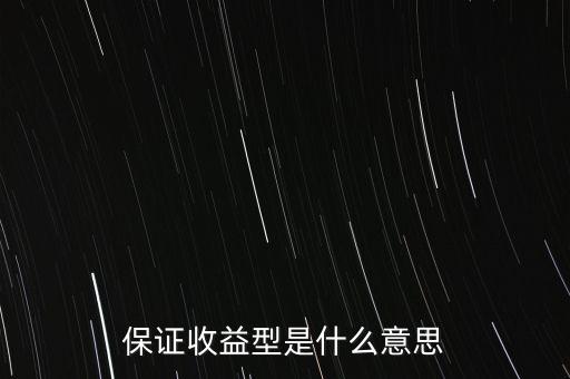 什么是最低收益理財(cái)計(jì)劃，保證收益型是什么意思
