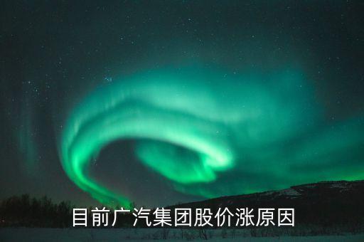廣汽集團股票為什么不漲，廣汽集團股票會漲嗎