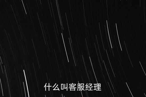 銀行客服經(jīng)理是做什么的，跪求解答平安銀行客服經(jīng)理主要是做什么的是不是也是拉客戶