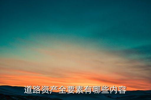 什么叫公路資產(chǎn)，修建的公路屬于什么資產(chǎn)