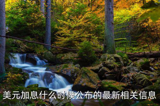 美聯(lián)儲什么時候宣布加息，美聯(lián)儲什么時候宣布加息