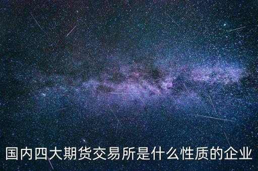 中金所是什么單位，中國(guó)金融期貨交易所是什么單位