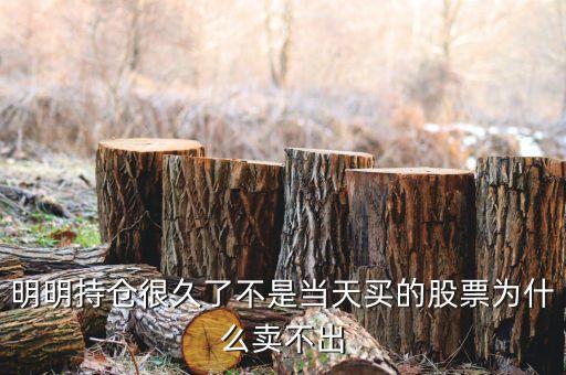 持倉股票為什么賣不出，為什么我的股票賣不出去呀
