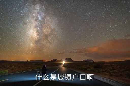 小城鎮(zhèn)戶口是什么意思，什么是城鎮(zhèn)戶口啊