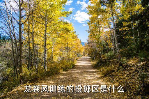 若水合投是什么，龍卷風訓練的投擲區(qū)是什么