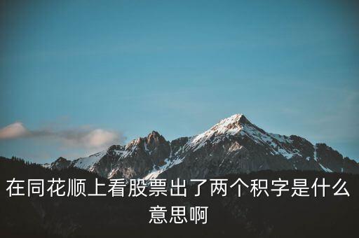 股票中顯示積是什么意思，請問股票中發(fā)出積的信號是什么意思