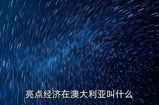 亮點經(jīng)濟在日本叫什么，亮點經(jīng)濟在澳大利亞叫什么
