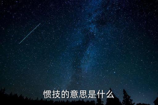 svxy是什么，慣技的意思是什么