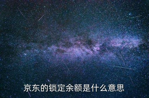 京東鎖定余額是什么，京東賬戶的鎖定余額是什么意思