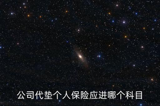 集團(tuán)內(nèi)部關(guān)聯(lián)公司的代墊款項(xiàng)做什么科目，公司代墊個人保險應(yīng)進(jìn)哪個科目