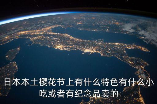 櫻花節(jié)賣什么，櫻花節(jié)賣點(diǎn)什么呢