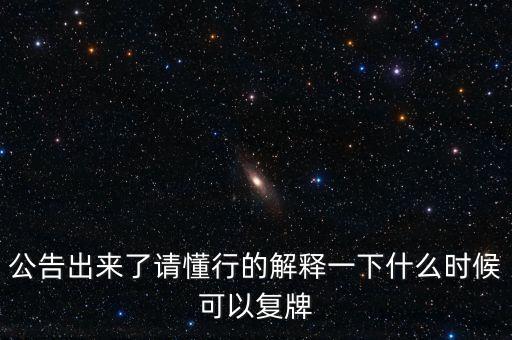 樂(lè)金健康股票什么時(shí)候復(fù)牌，樂(lè)金健康股票好久開(kāi)盤