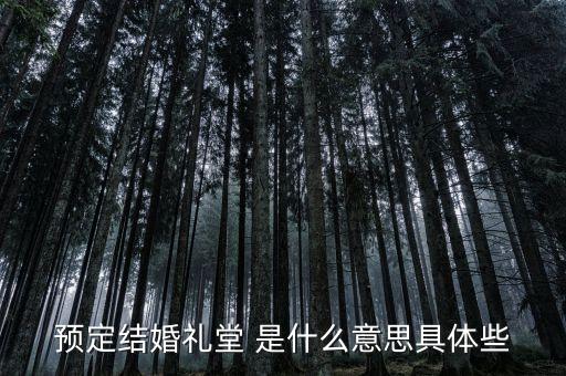 什么是婚禮堂，結(jié)婚禮堂結(jié)婚什么意思